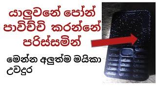 පරිස්සමින් යාලුවනේ මෙන්න මයිකා උවදුර...