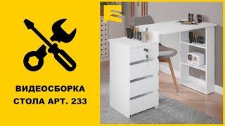 Видеоинструкция сборки стола арт. 233 GARUN