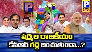 YS Sharmila Strategy Against To TRS In Telangana..? | P News Telugu