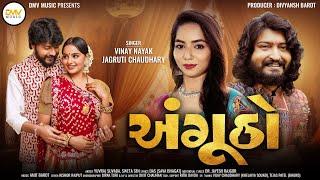 Angutho (અંગૂઠો) | Vinay Nayak | Jagruti Chaudhary | New Gujarati Song 2024 | HD Video | DMV Music