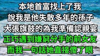 本地首富找上了我，說我是他失散多年的孫子，大張旗鼓的為我準備認親宴，正巧遇到嫌我窮分手的前女友，而我一句話她直接傻了眼！【一濟說】#落日溫情#情感故事#花開富貴#深夜淺讀#深夜淺談#家庭矛盾#爽文