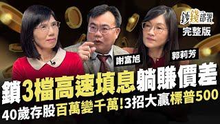 40歲存股不晚?10年把百萬變2千萬! 存股總編3檔"早鳥除息股" 3招用美股賺贏標普500!! 巨路 群電 櫻花《鈔錢部署》盧燕俐 ft.謝富旭 郭莉芳 20250109