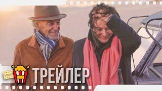 МУЖЧИНА И ЖЕНЩИНА: ЛУЧШИЕ ГОДЫ — Русский трейлер | 2020 | Жан-Луи Трентиньян, Анук Эме, Суад Амиду