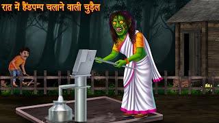 रात में हैंडपम्प चलाने वाली चुड़ैल | Witch's Hand Pump | Bhootiya Kahaniya | Horror Stories | Chudail