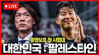 (입중계) WC 3차예선 대한민국:팔레스타인 / 홍명보 감독 경기 후 인터뷰