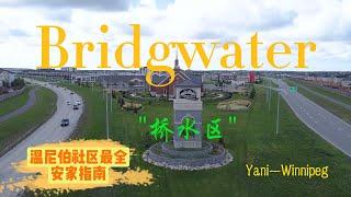 温尼伯房产 I 一个视频了解Bridgwater社区 I Bridgwater社区最全安家指南 I Bridgwater学区I房屋I环境 I华人最喜欢的温尼伯社区在哪里 I 温尼伯”桥水区“