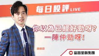  LIVE 直播  富昌財經台｜你以為已經好勁呀？一陣仲勁呀！ | 譚朗蔚 | 每日股評 | 逢星期二、五，下午 03:45 | 20-09-2024