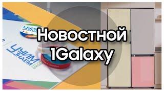 ПРОЕКТ УЧИМЗНАЕМ | НАГРАДЫ SAMSUNG | 1GALAXY