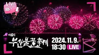 [다시보기] 제19회 부산불꽃축제 2024ㅣ광안리해수욕장