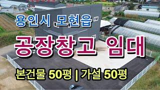 용인 모현읍 일산리 신축 50평 | 100평 공장 창고 임대