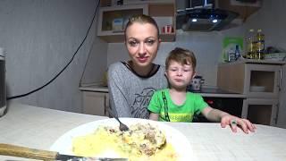 MUKBANG/МУКБАНГ/ Отбивная с грибами .... Сыночка помогает маме)....