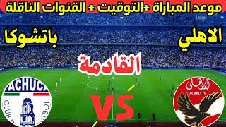 موعد مباراة الأهلي وباتشوكا المكسيكي القادمة في نصف نهائي كأس الإنتركونتيننتال والقنوات الناقلة