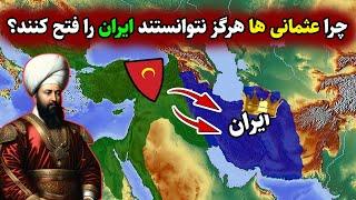 چرا امپراطوری عثمانی هرگز نتوانست ایران را تصرف کند؟ - جنگ های ایران و عثمانی