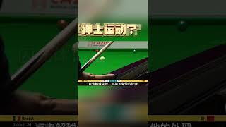 这就是所谓的绅士运动？简直是输球又输人 #snooker #斯诺克 #billiards