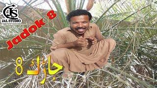 New Balochi Short Comedy Film| Jadok|Jal Studio|2024