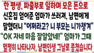 (반전신청사연)한 평생, 파출부로 일하며 번돈으로 신혼집 얻어준 엄마가 쓰러져 남편에게 말했더니, 니 부모 니가챙기라는 남편! 천벌받게 해줬습니다[신청사연][사이다썰][사연라디오]