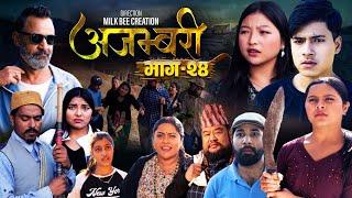 AJAMBARI "अजम्बरी" | EP-24 | Dec. 25, 2024 | Kamala Ghimire | Sandesh | Laxminath | Lochan Thapa