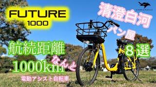 日本製【Future1000】なんと1000km走れる電動アシスト自転車