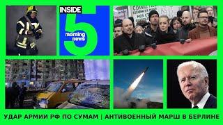 ️ Удар армии РФ по Сумам | Антивоенный марш в Берлине | Утренний подкаст INSIDE 5