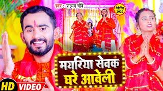 #VIDEO मयरिया सेवक घरे आवेली - Mayariya Sewak Ghare Aweli - Satyam Chaubey - Bhojpuri Devi Geet 2022