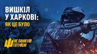 Потужний вишкіл з цивільної оборони відбувся у Харкові | Не панікуй! Готуйся!