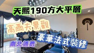 中山御龍山天熙富人區、190方3+1房豪華裝修、高爾夫景觀、依山傍水南北對流！雙套間、適合度假、養老、一家人居住的一套單位、裝修保養好！樓層靚、建議來現場實地勘察！