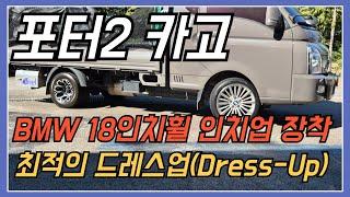 포터2 카고     BMW 18인치휠 인치업 장착     최적의 드레스업(Dress Up)