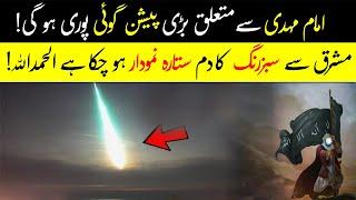 Sign Of Imam Mahdi Came True 2024 In Urdu Hind | इमाम महदी  | امام مہدی کی آمد