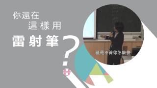 簡報達人速成密技 II - 葉丙成