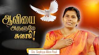 ஆவியை அருளுமே சுவாமி | Aaviyai Arulumae Swami | Tamil Keerthanai Song | Sis. Sophiya Allen Paul