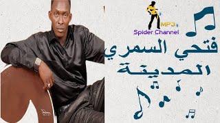 فتحي السمري   المدينة