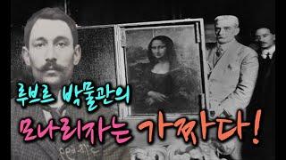 [미스터리 토크쇼] 박물관에서 모나리자를 훔쳐간 사기꾼