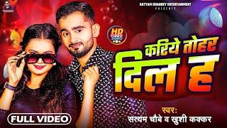 #video - करिये तोहर दिल ह || Satyam Chaubey & #Khushi Kakkar || New  #bhojpuri Song 2024