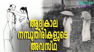 Kerala Namboodiri Woman | വിലക്കുകളിൽ ജീവിതം ഹോമിച്ച ആദ്യകാല നമ്പൂതിരികളുടെ അവസ്ഥ