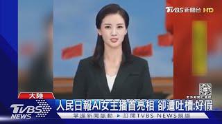 人民日報AI女主播首亮相 卻遭吐槽:好假｜TVBS新聞@TVBSNEWS01