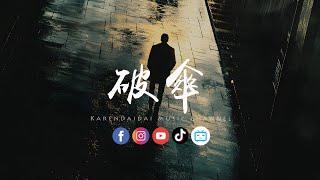 LBI利比 - 破伞「恨来恨去只是恨你不爱我，凭什么你说离去就离去。」