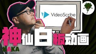 神仙白板动画Videoscribe保姆级教程 ｜ 白板动画 ｜ Videoscribe ｜ 动画软件 ｜ Videoscribe教学