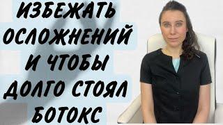 РЕКОМЕНДАЦИИ ПОСЛЕ БОТОКСА./УПАЛИ БРОВИ/ВЕКО/ЧТОБЫ ДОЛГО СТОЯЛ/БЫСТРО РАССАСЫВАЕТСЯ БОТОКС