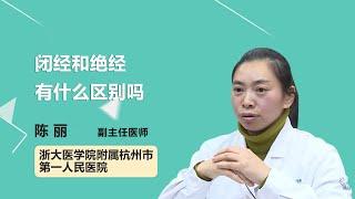 闭经和绝经有什么区别吗 陈丽 浙江大学医学院附属杭州市第一人民医院