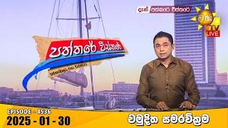 Hiru TV Paththare Visthare - හිරු ටීවී පත්තරේ විස්තරේ LIVE | 2025-01-30 | Hiru News