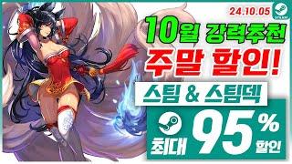 스팀 게임 할인! 스팀덱! 10월 2주차 최대 95% 세일! 스팀 게임 추천 (2024.10.05)