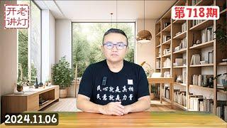 天灭中共：川普清晰的灭共计划，乌克兰人得救了，中共内部的剧烈动荡实在掩盖不住了。《老灯开讲第718期》