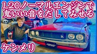 【GC110ケンメリ】L20ノーマルエンジン㊙️マフラーをつくる快音にします編