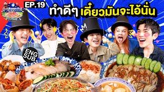 โดนเส้นร้อยเปอร์ ‘มาร์ค พร้อม แซมมี่ สุดยอด’ | เป๊ปซี่ มิตรชวนกิน Guide EP.19 [Eng Sub]