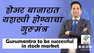 शेअर बाजारात यशस्वी होण्याचा गुरुमंत्र | #sharemarket | #mukundkhanore