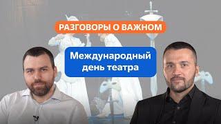 Разговоры о важном. 8 - 9 класс. Урок 7. Международный день театра