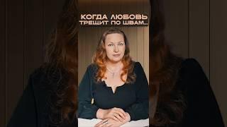 Когда любовь трещит по швам