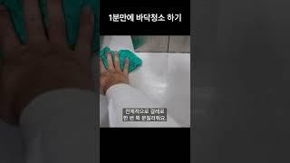 1분만에 바닥청소하기