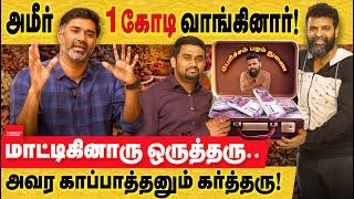 சிக்கிய அமீர்.. ஜாபர் சாதிக்கிடம் 1கோடி வாங்கிய அமீர் கைது? director ameer | DMK jaffer sadiq | ED