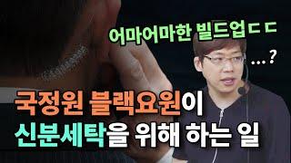 국정원 블랙요원이 신분세탁을 위해 하는 엄청난 빌드업들ㄷㄷ (화이트요원vs블랙요원 차이)